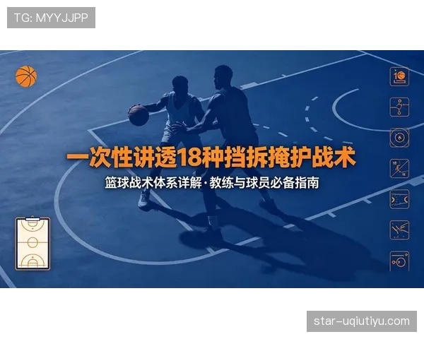 非法挡拆规则解析:如何判定移动掩护违例?