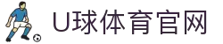 U球体育 | 稳胆推荐+比分参考